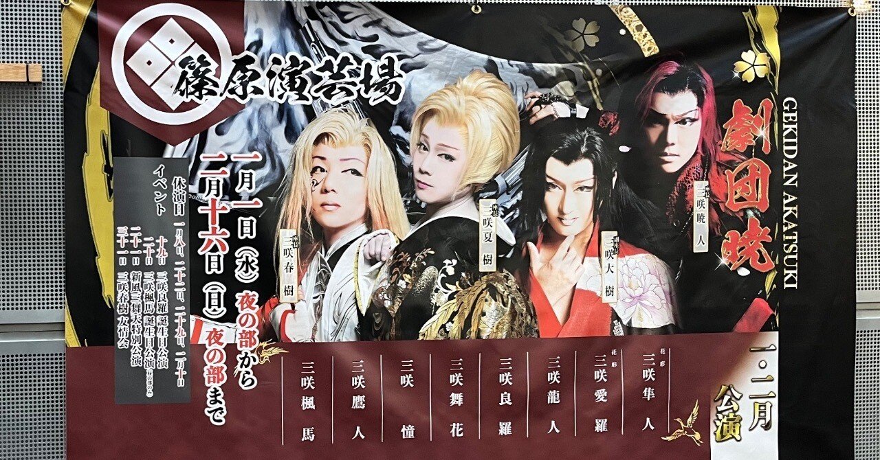 大衆演劇 劇団暁 篠原演芸場ロングラン公演を駆け抜けた私が語る暁の話