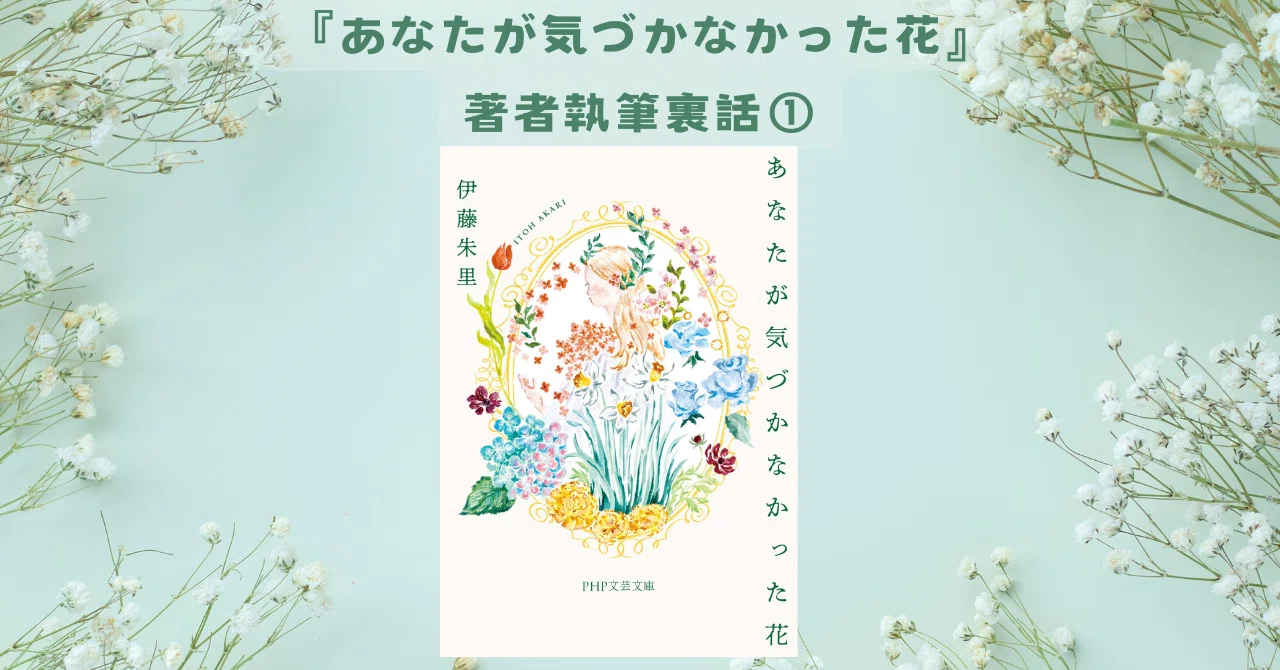 刻字作品　書　「花一輪」　作者不明 あなたが気づかなかった花』著者・伊藤朱里さん執筆裏話①｜PHP研究所