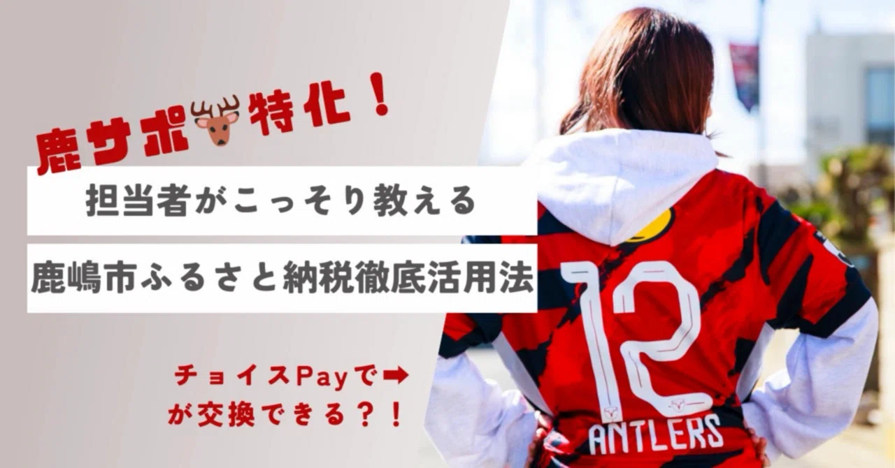 鹿サポ特化！】担当者がこっそり教える、鹿嶋市ふるさと納税の徹底活用