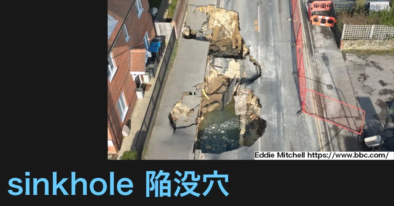 sinkhole=陥没穴 | 教科書に出てこないニュース英語 《イギリス sinkhole=陥没穴 | 教科書に出てこないニュース英語 《イギリス