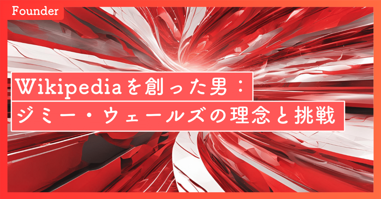 ウィキペディアを創った男：ジミー・ウェールズの理念と挑戦｜SecondWave