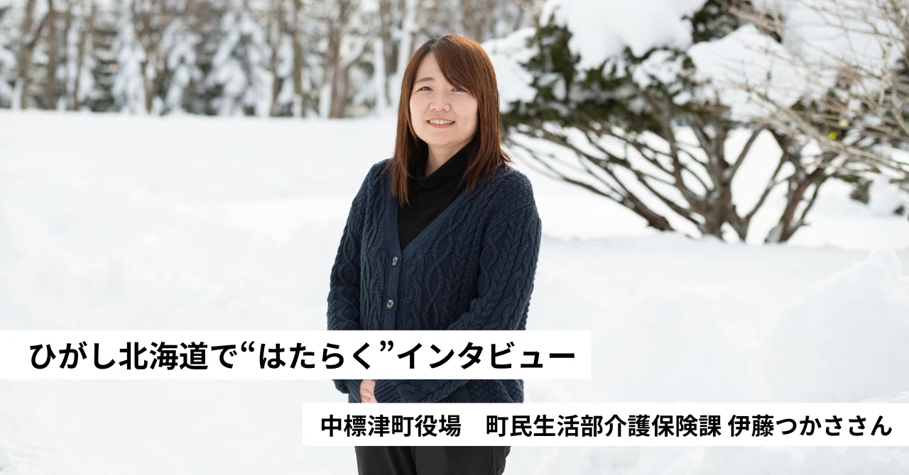 心の健康”が何よりも大切、当たり前じゃない幸せに気づけた」〜中標津
