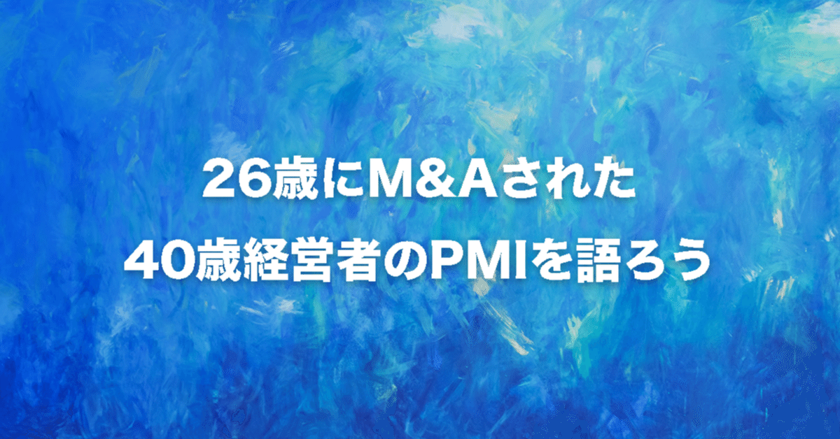 26歳にM&Aされた40歳経営者のPMIを語ろう｜Plottの山田
