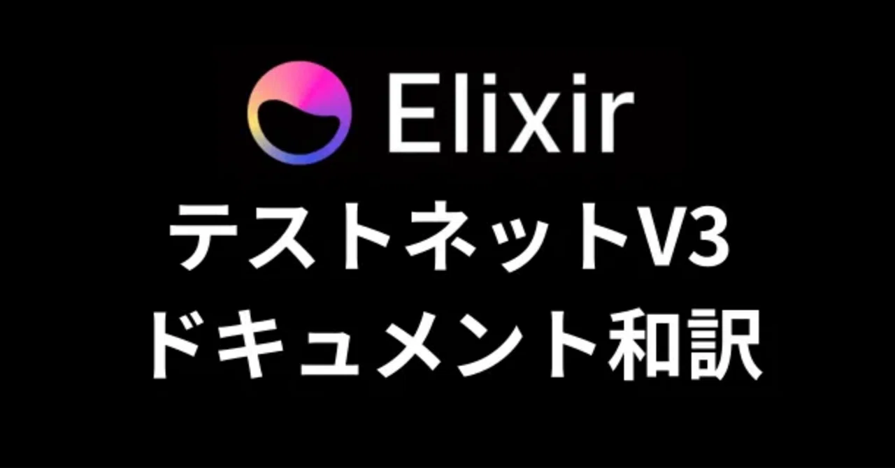 Elixir Testnet v3 バリデータ設定ガイド｜kudasaijp
