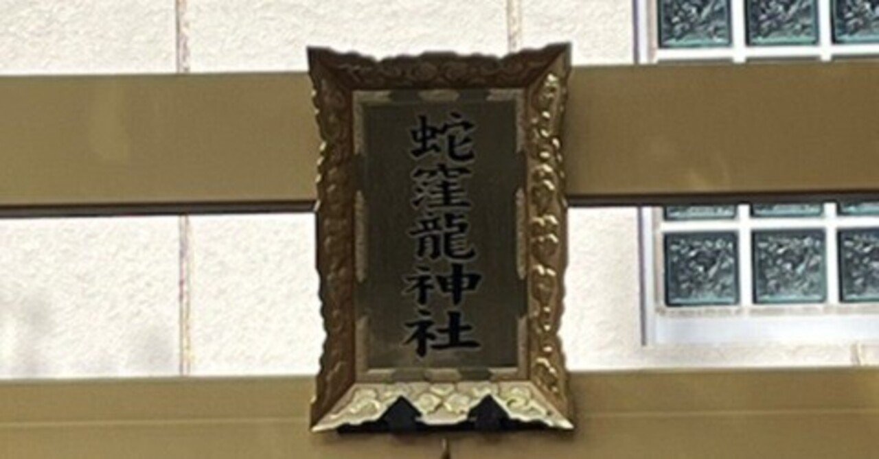 いまからの神社さんぽ・その6「蛇窪神社」（参拝をお考えの方へ）｜輿