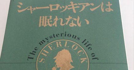 シャーロック・ホームズ」の人気タグ記事一覧｜note ――つくる