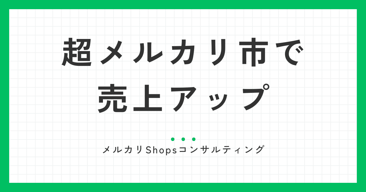 超メルカリ市の攻略法（売上アップのための準備）｜MSA