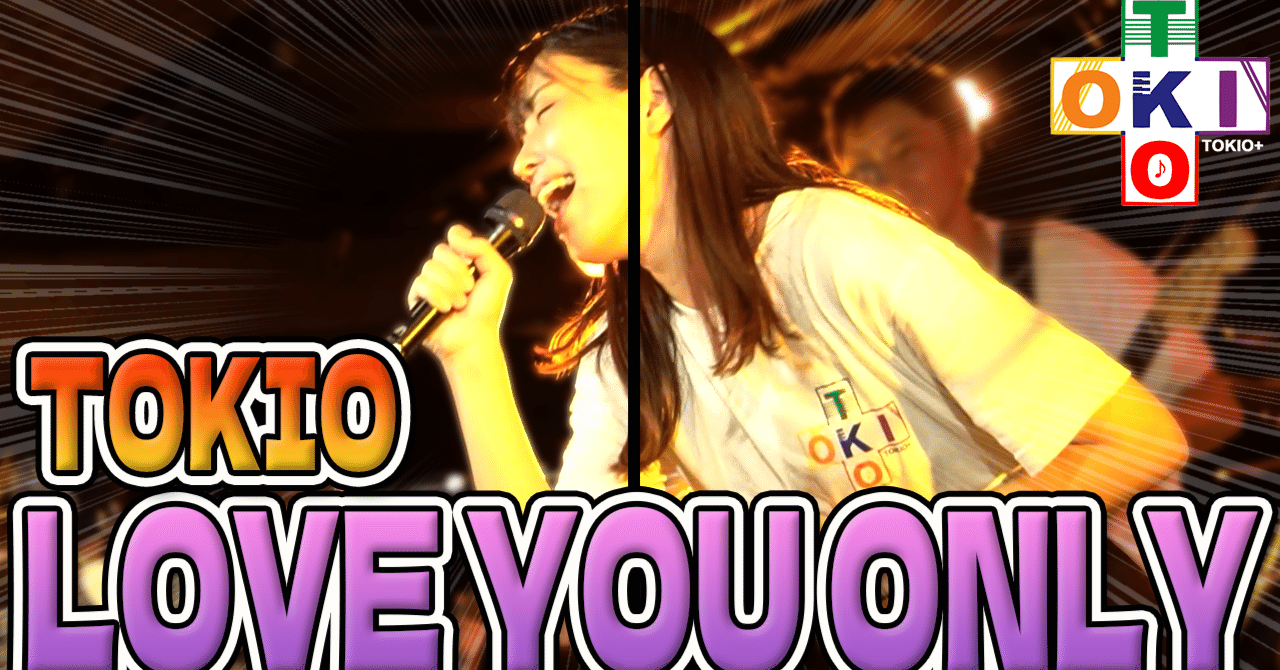 M25「LOVE YOU ONLY」2024/10/13 TOKIOデビュー30周年記念コピバン
