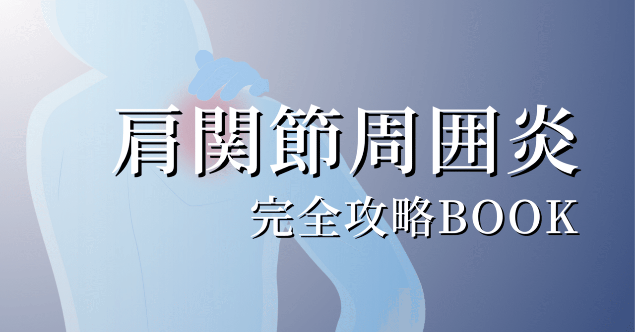 肩関節周囲炎に対する理学療法 肩関節周囲炎に対する理学療法【DVD3枚組・分売不可】 肩関節