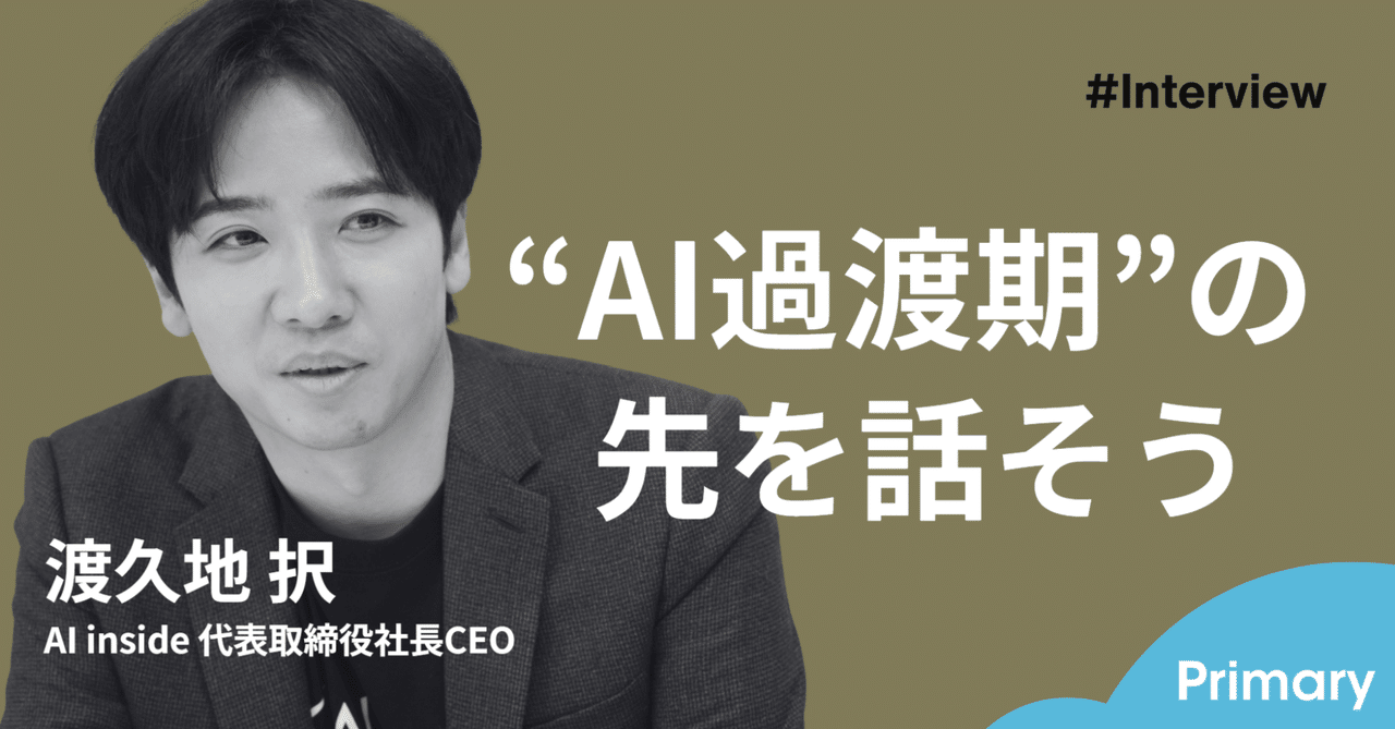 その他 AI SaaS企業が直視すべき「AI過渡期」の先の世界｜Next SaaS Media