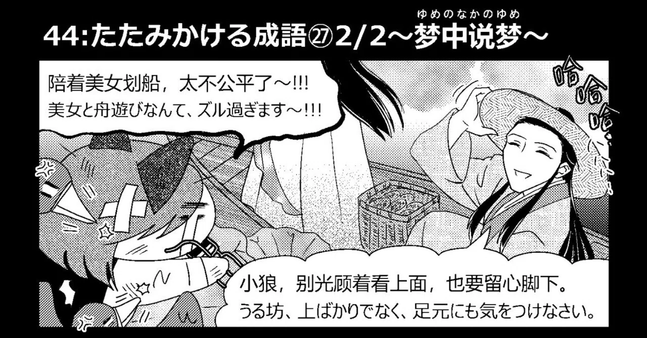 中国語学習3コマ漫画】44:たたみかける成語㉗〜梦中说梦〜｜さばら・しん
