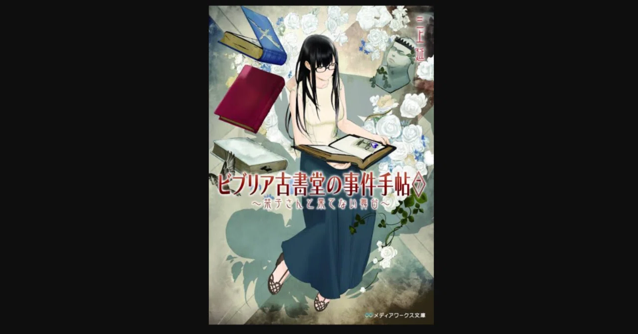 最後はシェイクスピア！『ビブリア古書堂の事件手帖7 ～栞子さんと果て
