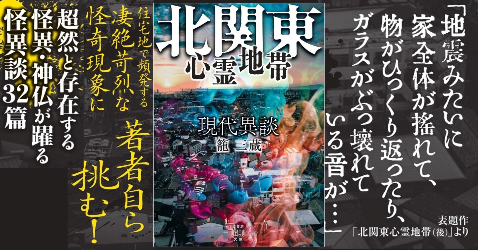 人智を超えた神秘の異談集『現代異談 北関東心霊地帯』（籠三蔵／著