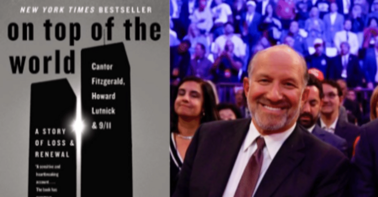 救う者と、叩く者① ハワード・ラトニックの軌跡 『On Top of the World』 vol.2 〜【書籍レビュー】｜meeco