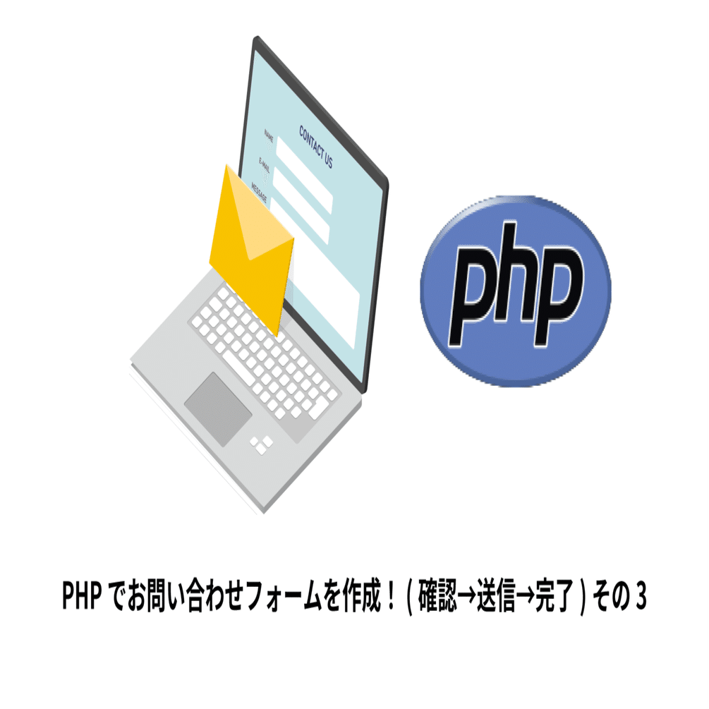 PHPでお問い合わせフォームを作り方！(確認→送信→完了)その3｜福田 弦