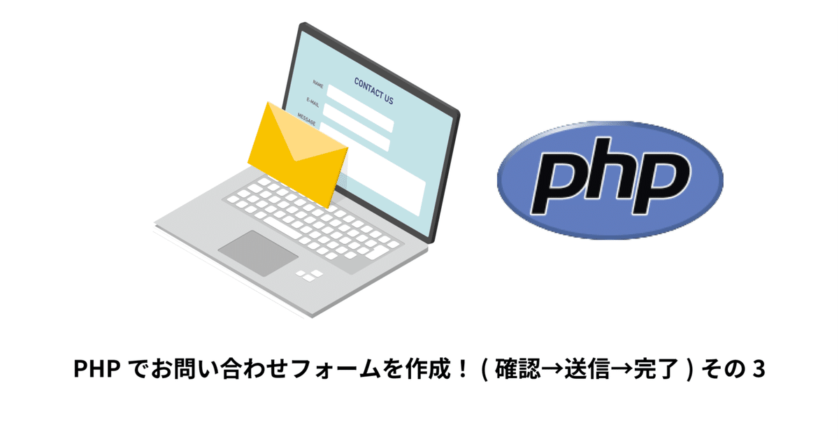 PHPでお問い合わせフォームを作り方！(確認→送信→完了)その3