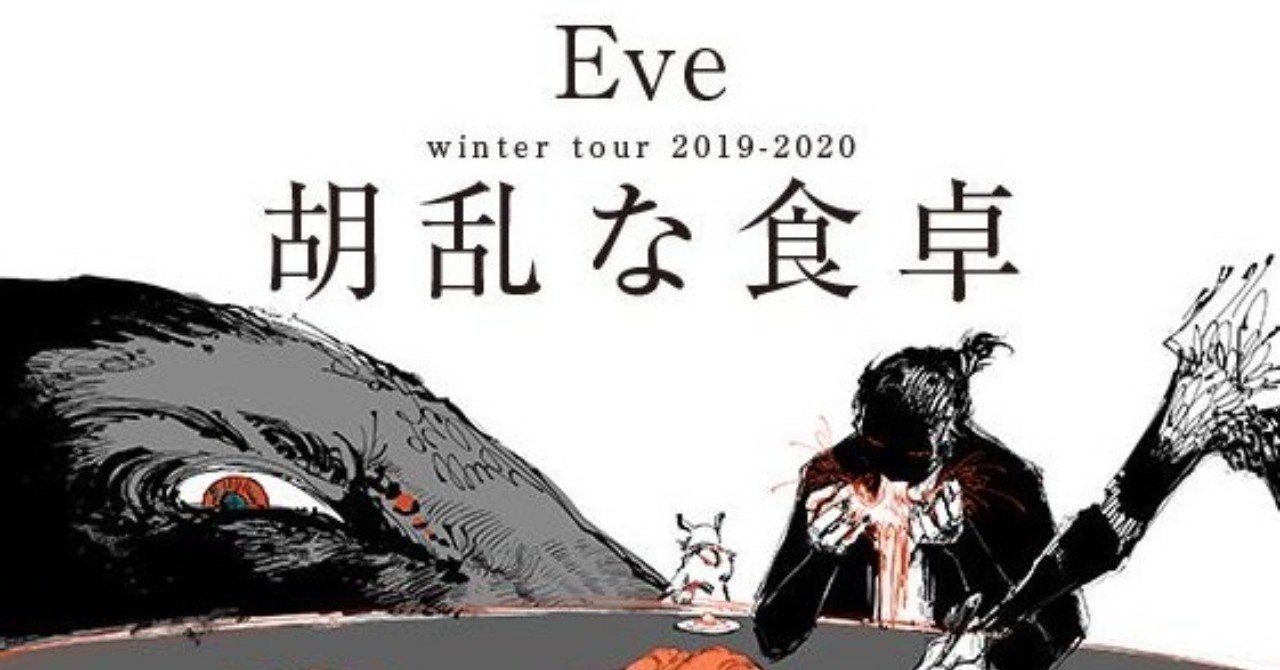 Eve 胡乱な食卓 セトリ｜グルン/こたぬき