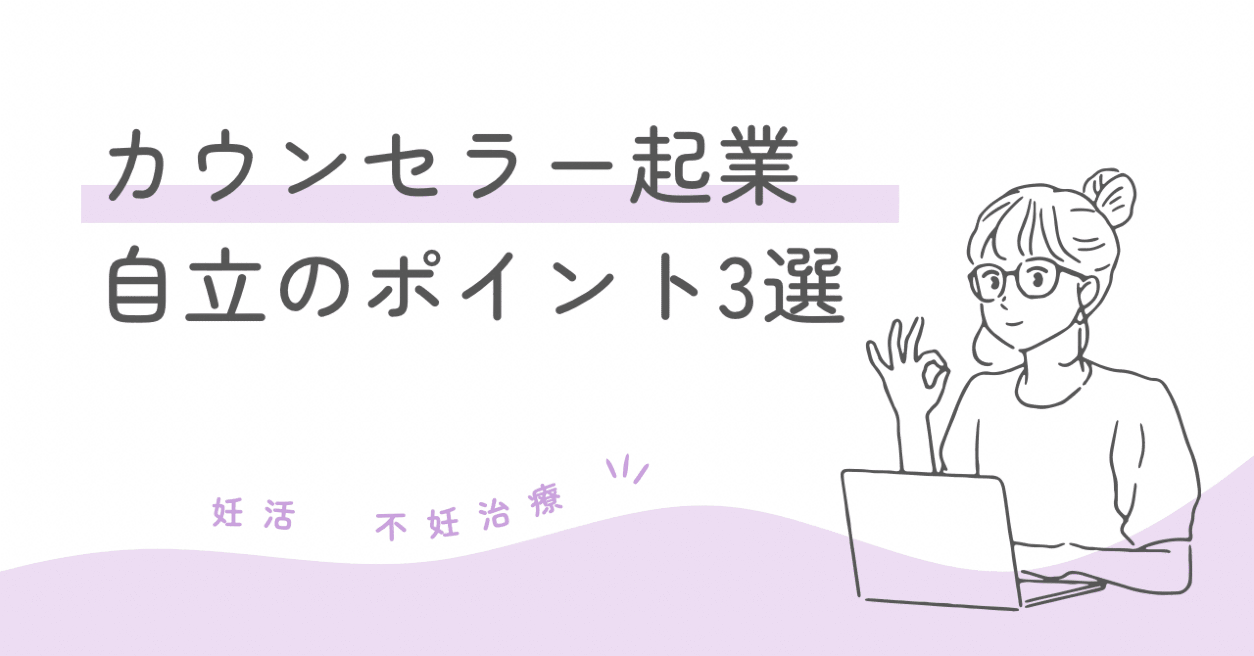 カウンセラー起業したい！自立のポイント3選｜髙田美津子@不妊