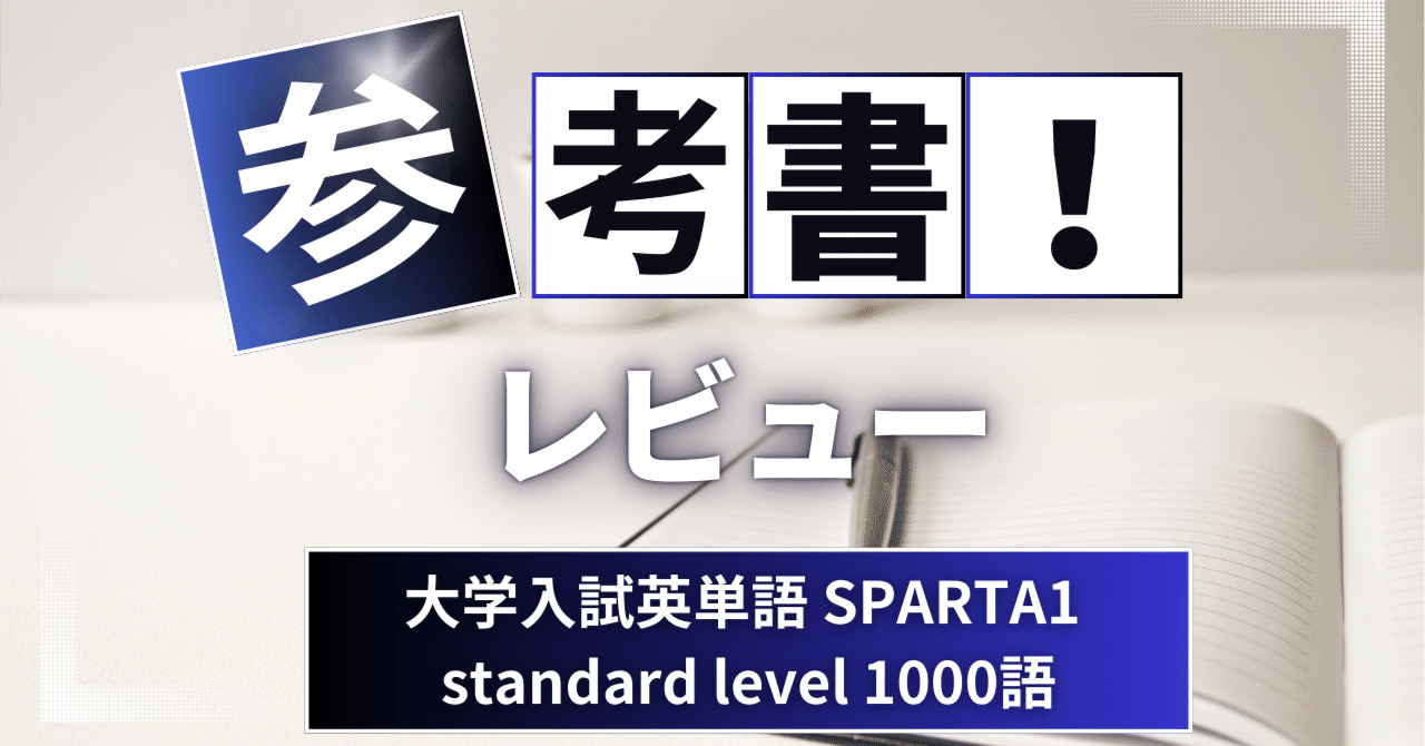参考書レビュー】大学入試英単語 SPARTA1 standard level 1000語 参考書レビュー】大学入試英単語 SPARTA1 standard level 1000語
