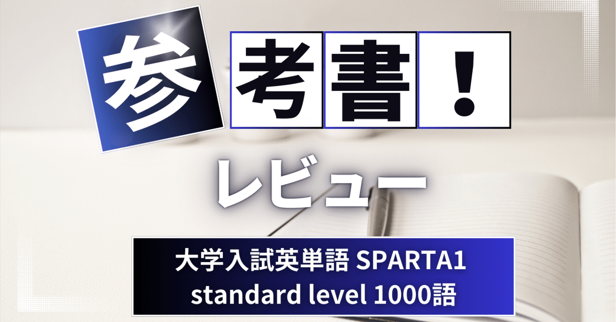 参考書レビュー】大学入試英単語 SPARTA1 standard level 1000語