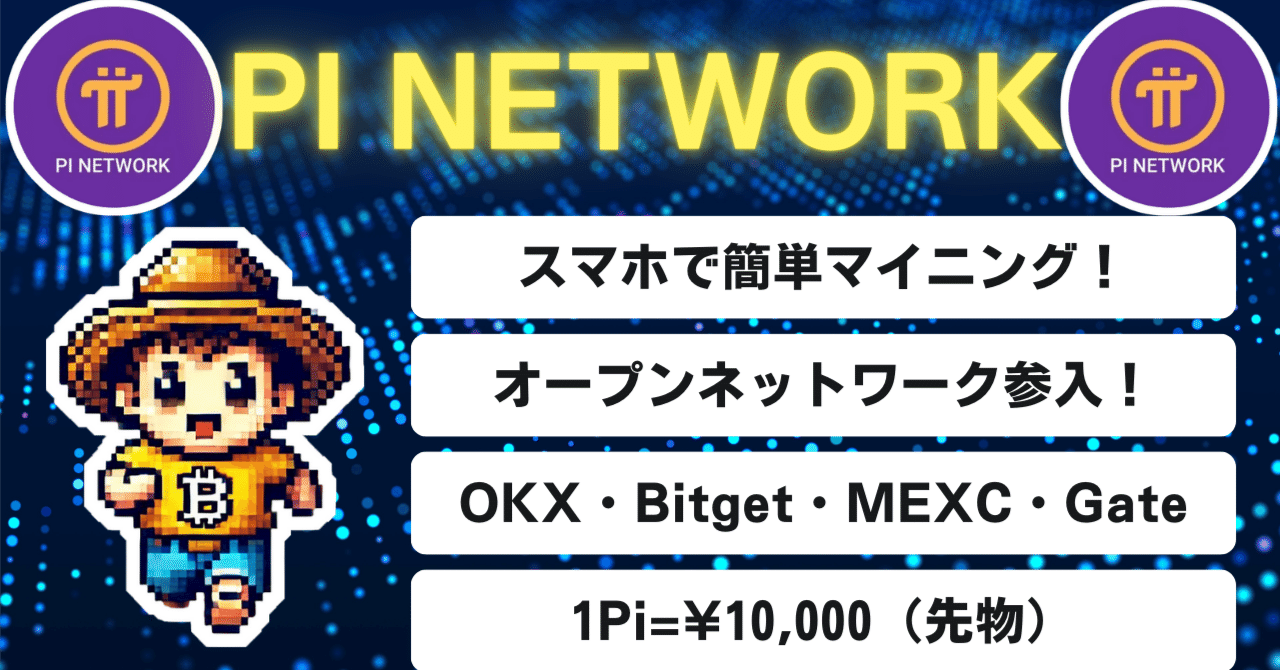 Pi Networkついに取引所上場！簡単マイニング仮想通貨の全貌！｜ビットコイン赤ちゃん