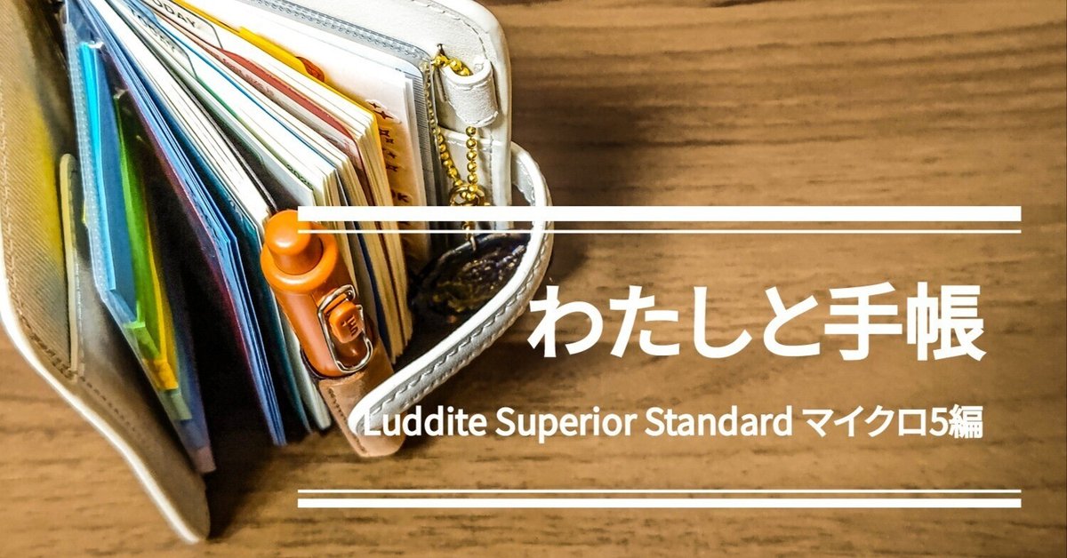 わたしとM5手帳 ～Luddite Superior Standard マイクロ5編