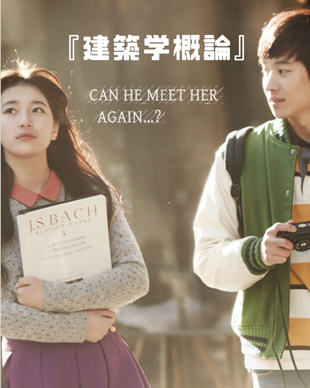 推しの韓国映画『建築学概論』2012年｜旅びと✈︎世界一周放浪記