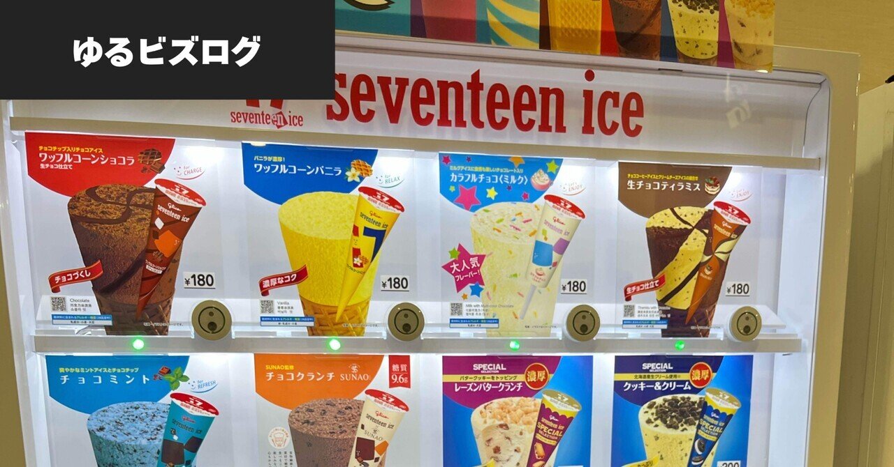 セブンティーンアイスが教えてくれた大切なこと｜こーちゃん@中小企業