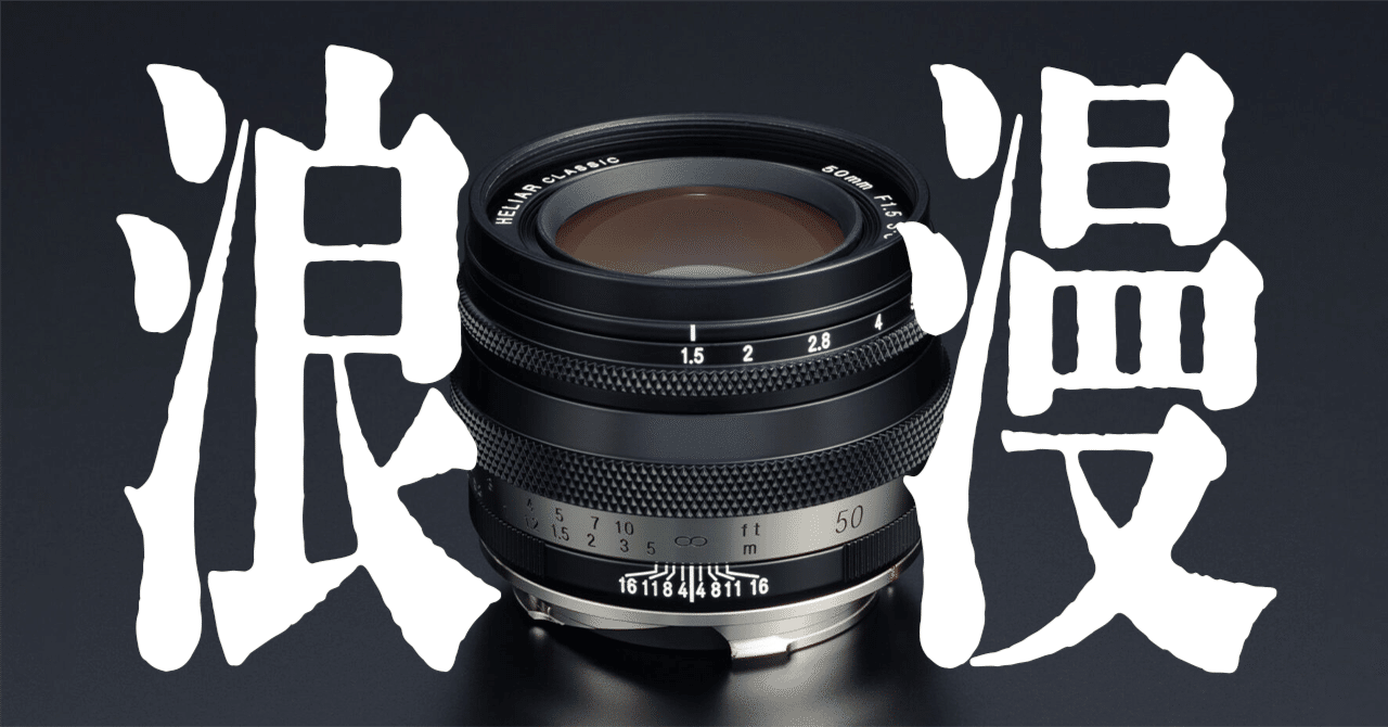 HELIAR classic 50mm F1.5 VM：浪漫の宴」｜杢璃/Mokuli