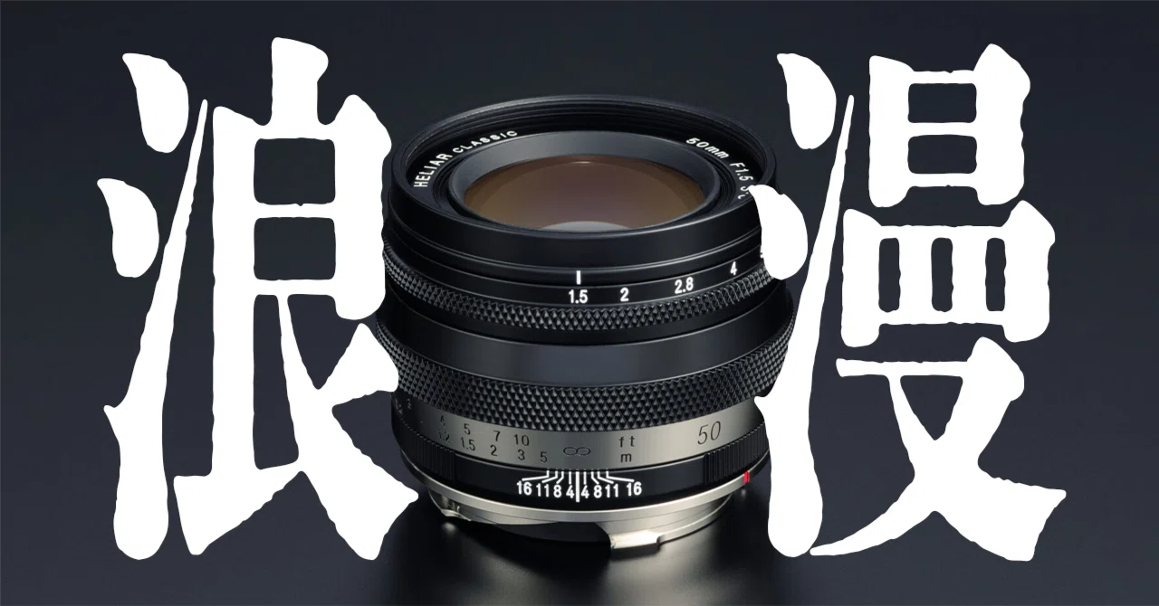 HELIAR classic 50mm F1.5 VM:浪漫の宴」|杢璃/Mokuli HELIAR classic 50mm F1.5 VM:浪漫の宴」|杢璃/Mokuli