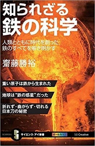 知られざる鉄の科学