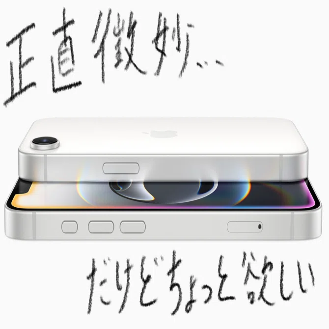 遂に出たiPhone 16e！！悪くはないけど、良いとも言えない微妙なiPhone