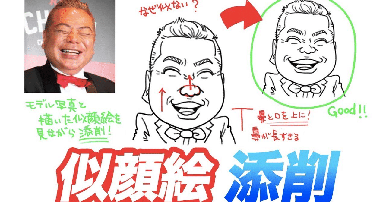 似顔絵添削 プロが教える 誰でも似顔絵添削コーナー 絵 描き方 添削 お絵描き上手くなろうクラブ Note