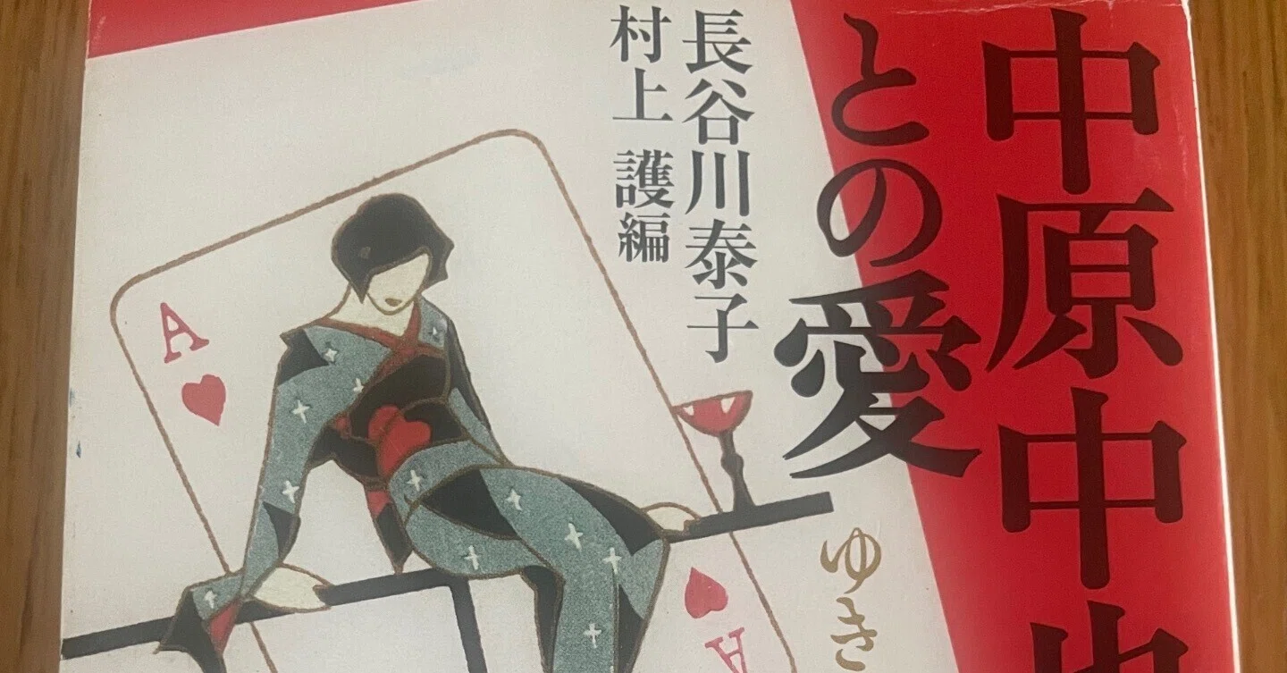 まさかの映画化、「奇怪な三角関係」：長谷川泰子『ゆきてかへらぬ 
