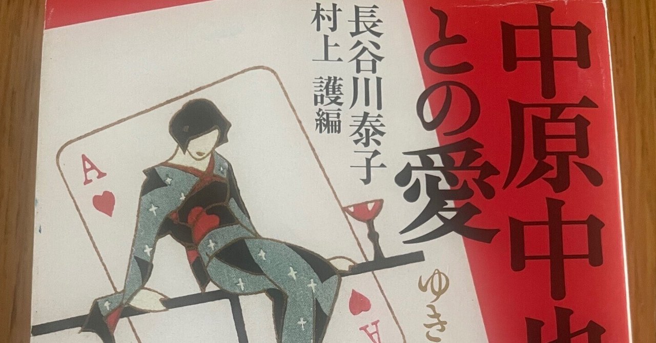 中原中也との愛 ゆきてかへらぬ 長谷川泰子 - メルカリ