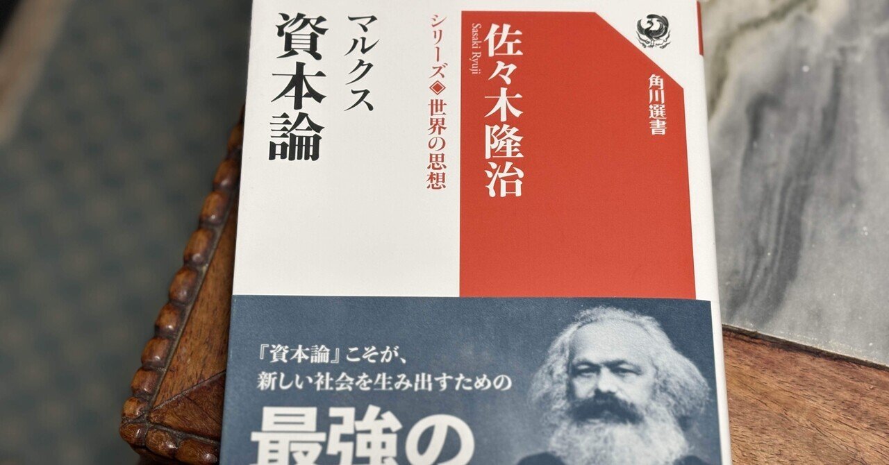 経済学批判をした経済学者マルクス——佐々木隆治『マルクス 資本論  