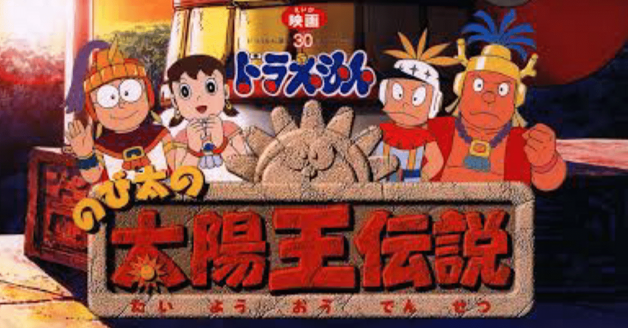 劇場版ドラえもん『のび太の太陽王伝説』所感|川崎史英 劇場版ドラえもん『のび太の太陽王伝説』所感|川崎史英