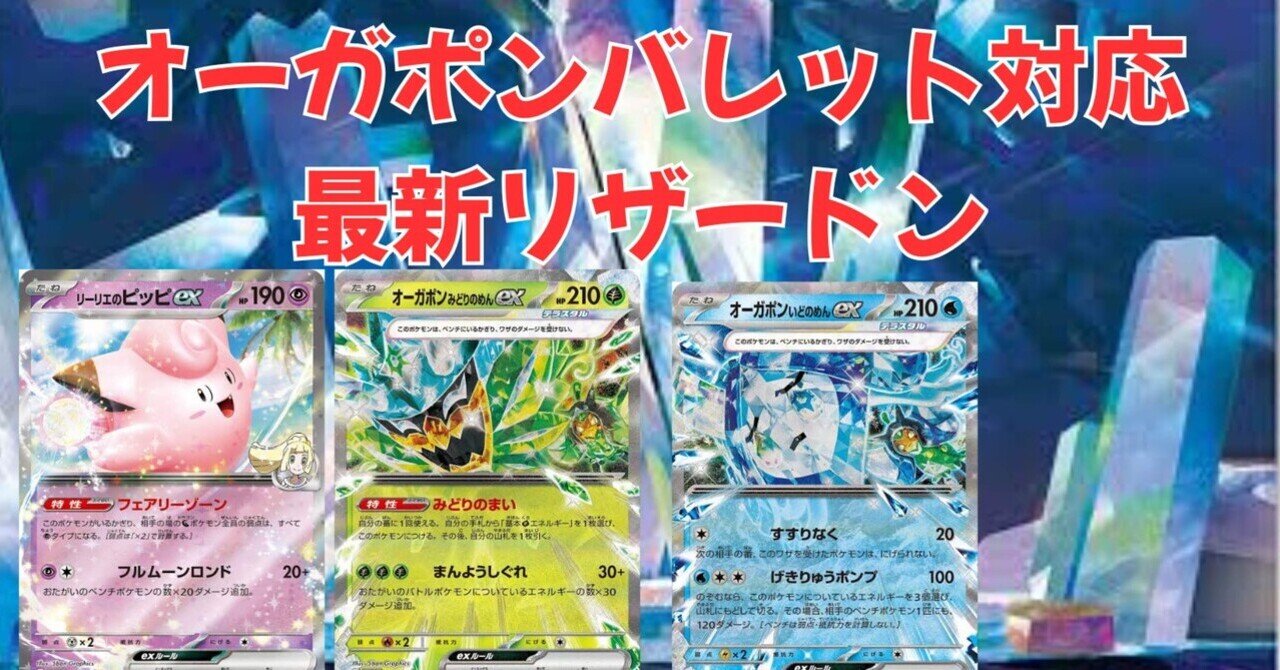 CL2024福岡3位構築！】リザードンデッキ