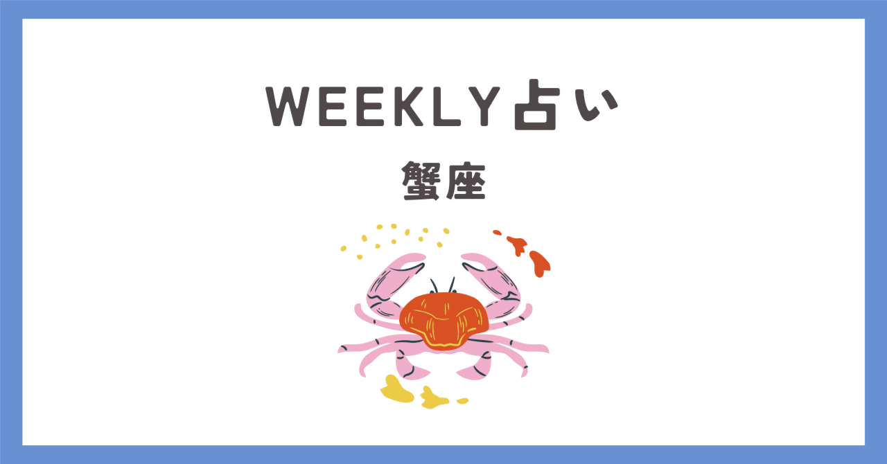 WEEKLY占い】2.24 - 3.2 蟹座｜ほえーるけいこ