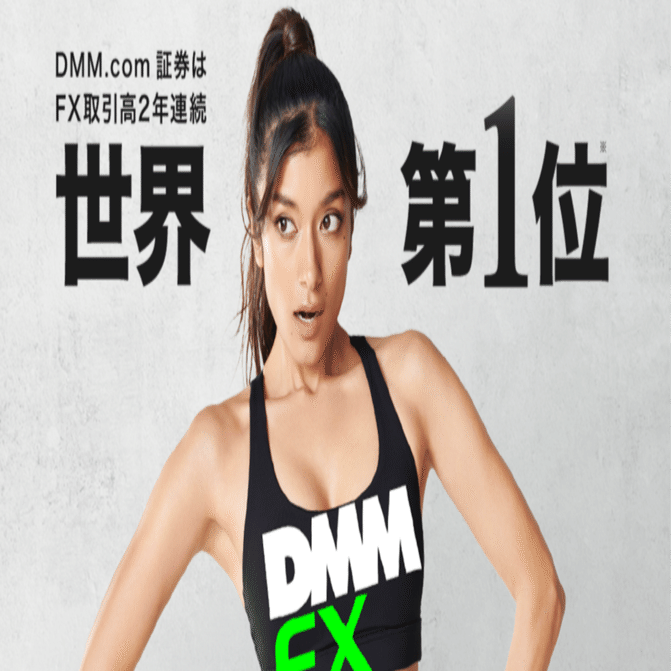 2年連続「世界1位」の取引高を誇るDMM FXの魅力｜tama