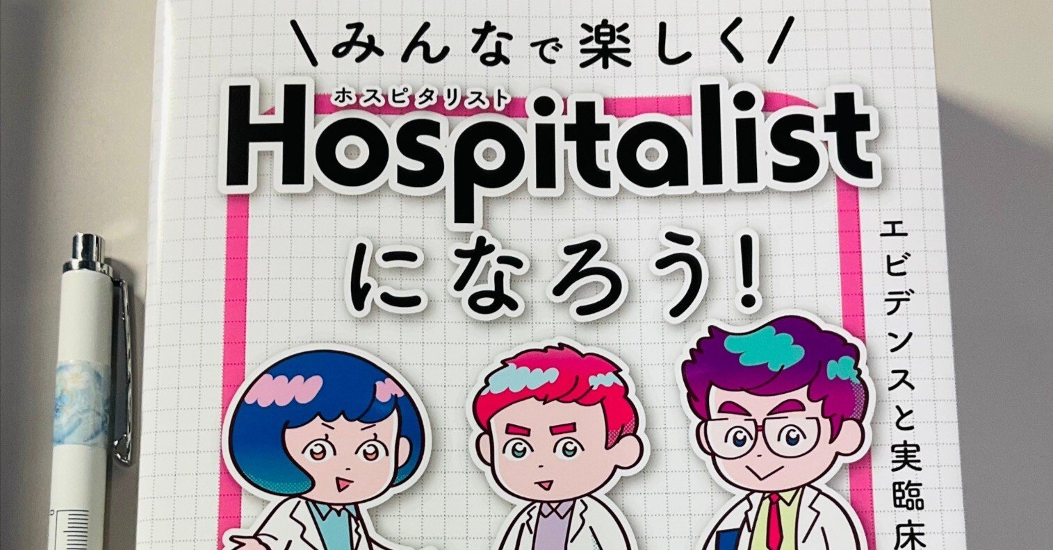 研修医の新しい必携書！「みんなで楽しくホスピタリストになろう！」の