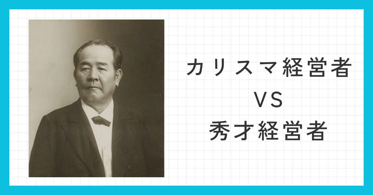 カリスマ経営者 VS 秀才経営者｜桐山宗久
