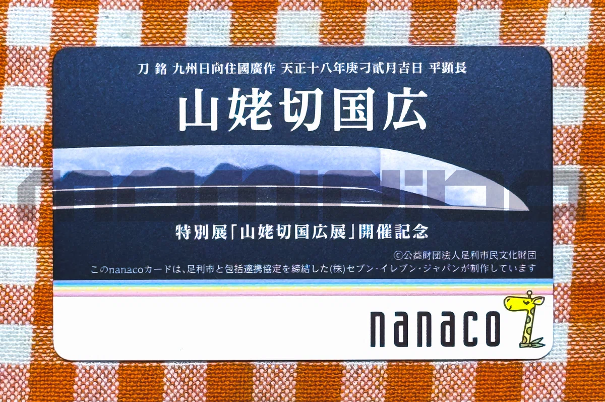 限定nanacoカード・悪用防止のため文字入れしてます