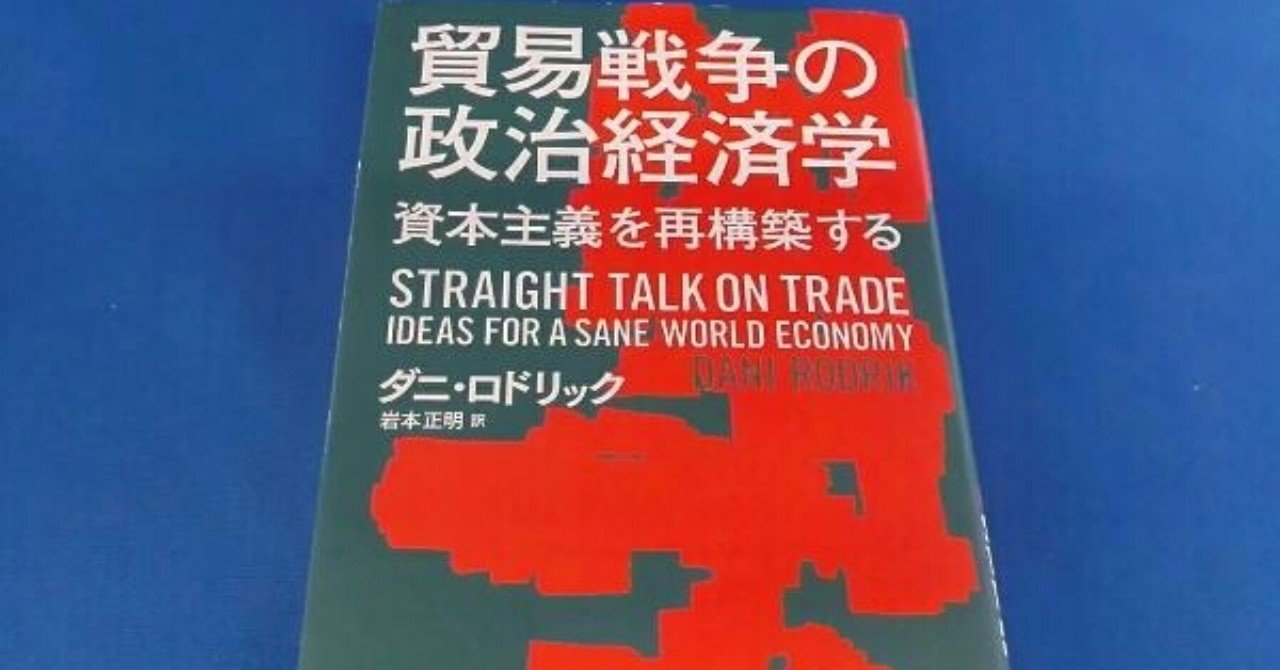 貿易戦争の政治経済学 犬井灰根 Note