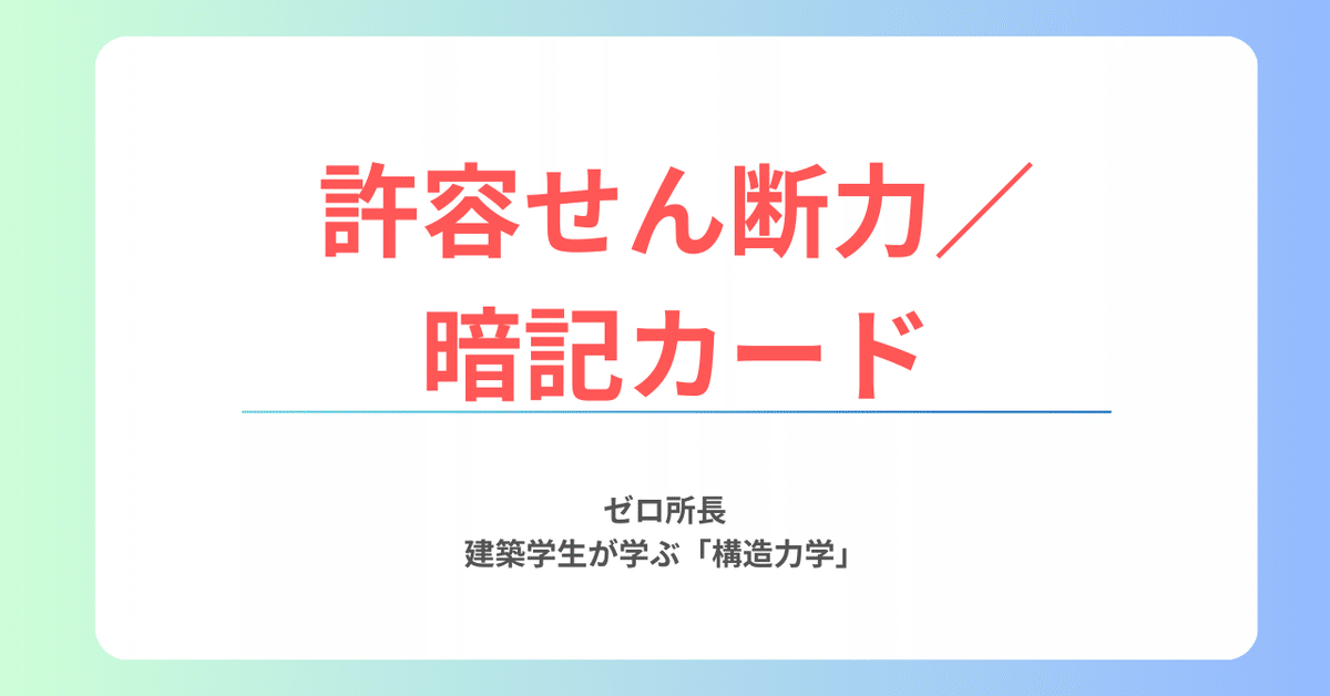 許容せん断力／暗記カード｜ゼロ所長【ゼロ所長と学び直す構造力学】