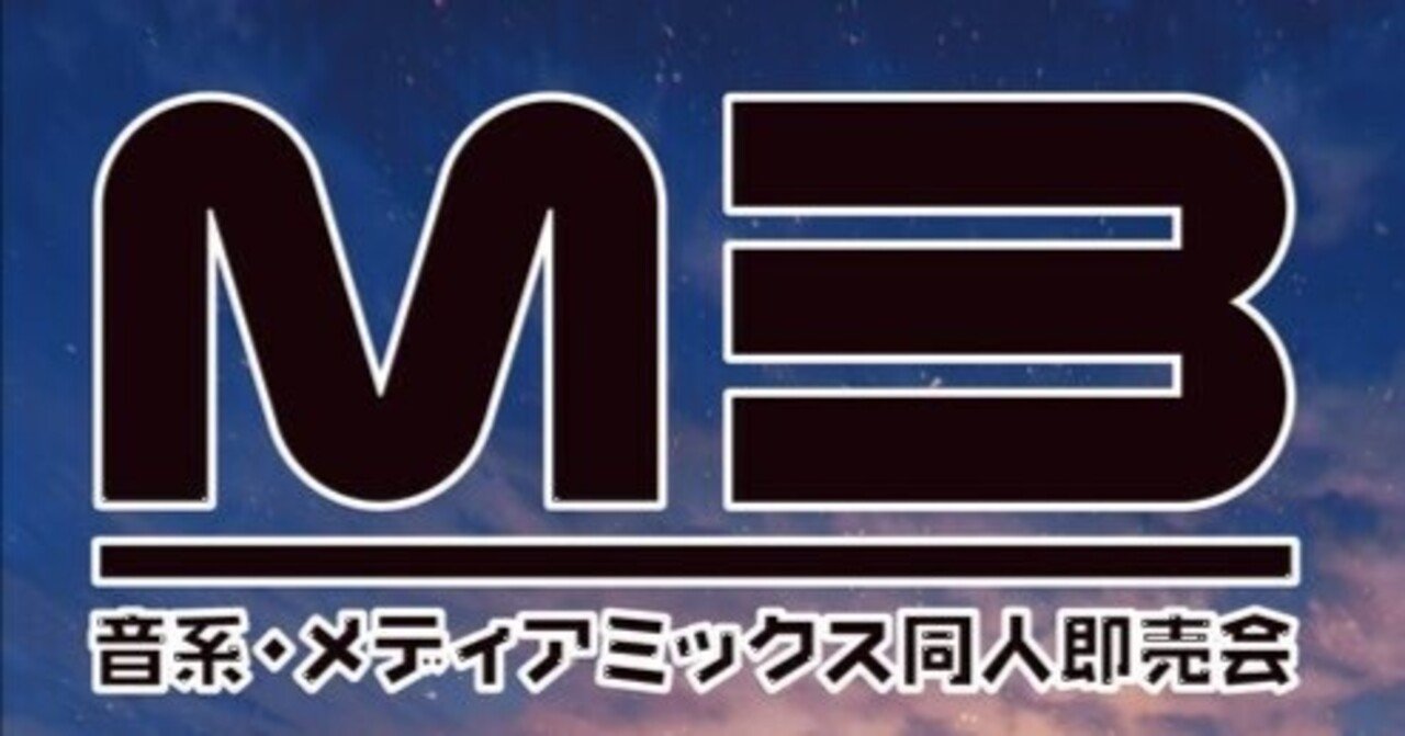 同人音楽即売会M3 初出展記録 【自作CD制作編】｜新之助/VoidSound