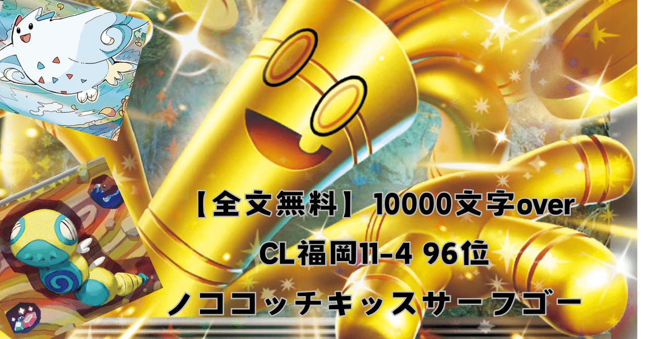 全文無料】CL福岡11-4/96位 ノココッチキッスサーフゴー｜ともも