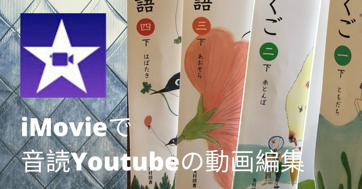 iMovieで_音読Youtubeの動画編集