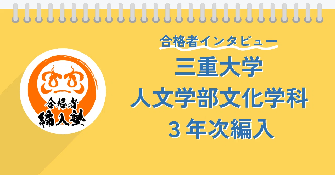 2025年度】三重大学人文学部文化学科合格者による3年次編入学試験徹底 