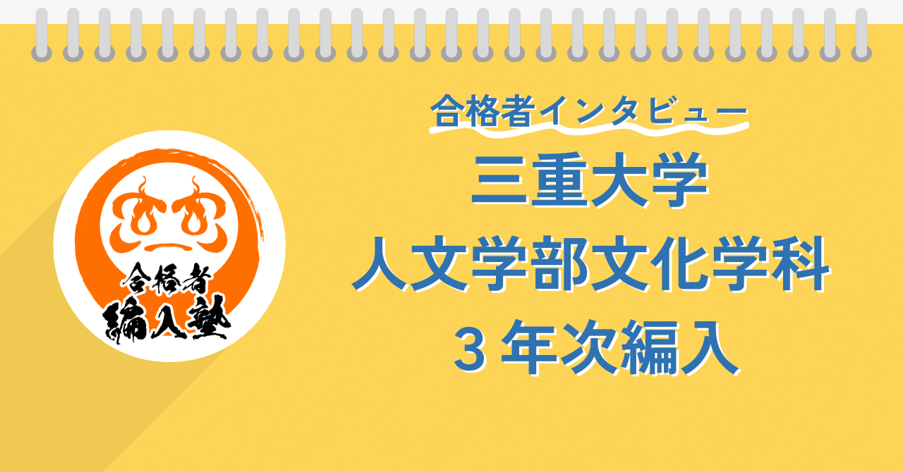 三重大学　過去問　人文学部　文化学科　三年次編入　過去問（小論文＋英語） 後期）【三重大学人文学部・文化学科】小論文・過去問題特集＊希望者